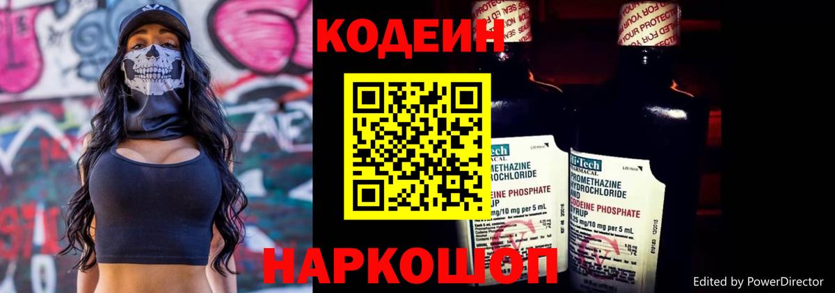 Кодеиновый сироп Lean Purple Drank  Codein напиток Lean (лин)  Вход с VPN  Чернушка 
